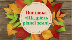Презентація "Щедрість рідної землі 2021"