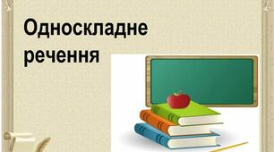 8 клас. Контрольна робота. Односкладні речення. 