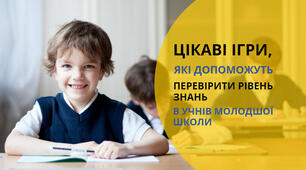 Як швидко і невимушено перевірити домашнє завдання в учнів молодшої школи