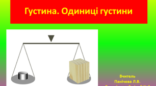 Презентація "Густина. Одиниці густини"