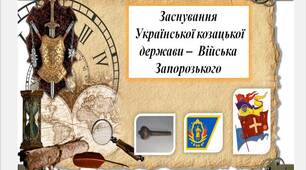 Українська  козацька  держава  Війська  Запорозького.