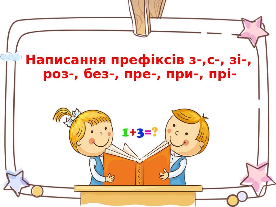 Презентація на тему "Написання префіксів з-,с-, зі-, роз-, без ...