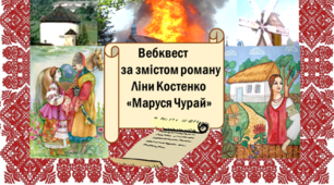 Вебквест за змістом роману Ліни Костенко "Маруся Чурай"
