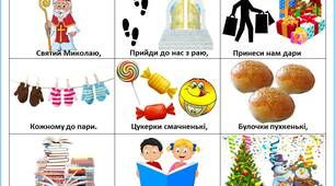 Мнемотаблиця до вірша  М. Підгірянка "Святий Миколаю"