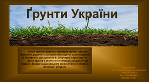 Що таке грунт? Грунти України  