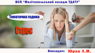 Бесіда-тренінг " СТРЕС: БОРОТИСЯ чи ПРИСТОСОВУВАТИСЯ?"