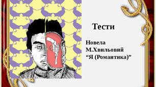Новела М. Хвильового "Я (Романтика)"