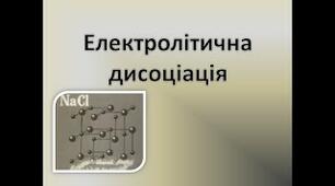 Контрольна робота "Електролітична дисоціація"