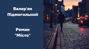 Роман «Місто» В. Підмогильного
