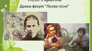 Драма Лесі Українки “Лісова пісня”
