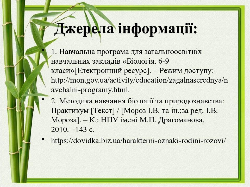 Джерела інформації: 1. Навчальна програма для загальноосвітніх навчальних закладів «Біологія. 6-9 класи»[Електронний ресурс]. – Режим доступу: http...