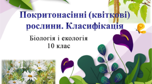 Презентація "Покритонасінні рослини. Класифікація"