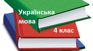Діагностична робота з мовної теми: "Слово. Значення слова. Будова слова" (4 клас, I семестр)