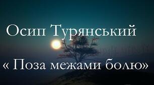 Осип Турянський.  «Поза межами болю». Тест (Word)