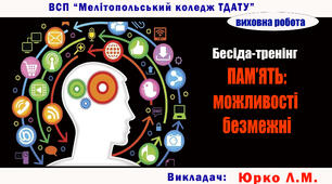 Бесіда-тренінг "ПАМ'ЯТЬ: МОЖЛИВОСТІ БЕЗМЕЖНІ"