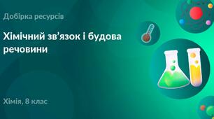Контроль знань "Хімічний зв'язок. Будова речовини"