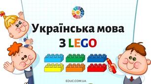 Презентація з використанням лего  до уроку української мови з теми"Слово.Лексичне значення слова".