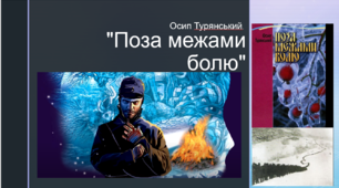  Осип Турянський. "Поза межами болю"