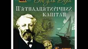 "Життєвий та творчий шлях Жуля Верна"