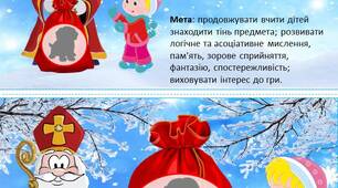 Дидактична гра тіньове лото "Що в мішку у Миколая"