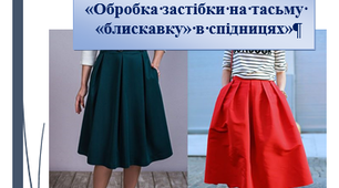 Обробка застібки в спідниці