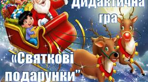 Дидактична гра "Святкові подарунки"