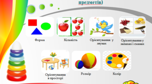 Формування сенсорно-перцептивної діяльності  у дітей раннього віку