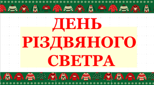 Презентація  "День різдвяного светра"