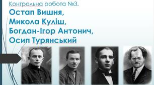 Контрольна робота з української літератури  №3 (11 клас).   Остап Вишня, Микола Куліш, Богдан-Ігор Антонич, Осип Турянський. ТЕСТ (Word)