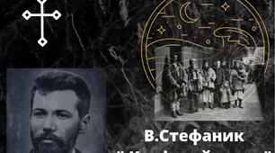  Василь Стефаник " Камінний хрест"