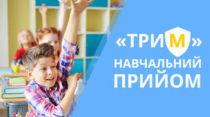 Навчальний прийом «Три М» для вдалого завершення уроку