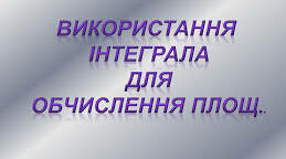 Обчислення площ плоских фігур
