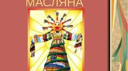Виховний захід "Ой, Масляна прийшла..."