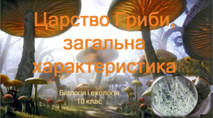 Презентація "Царство Гриби. Загальна характеристика"