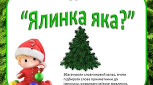 Дидактична гра "Ялинка яка"