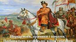 Передумови Національно- визвольної війни середини XVIIст.
