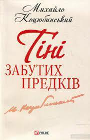 Книга «Тіні забутих предків» – Михайло Коцюбинський, купити за ціною 40.00 на YAKABOO: 978-966-03-6198-0