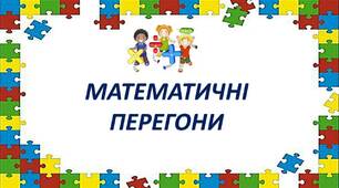 Урок-змагання. Математичні перегони. Додавання та віднімання чисел в межах 10.