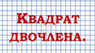 (Копія)  Квадрат суми та квадрат різниці.