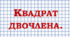  Квадрат суми та квадрат різниці.