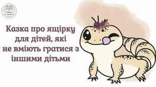 Повчальна казка про ящірку для дітей, які не вміють гратися з іншими дітьми