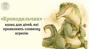  “Крокодильчик” – повчальна казка для дітей, які проявляють словесну агресію