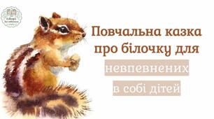 Повчальна казка про білочку для невпевнених та несамостійних дітей