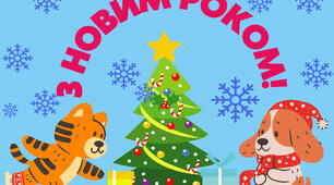 Плакат "З Новим роком!"
