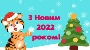 Святковий плакат "З Новим 2022 роком!"
