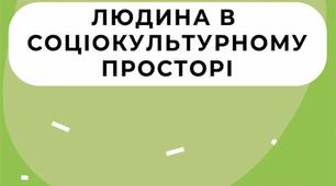 (Копія)  Узагальнення до розділу ІІІ "Людина в соціокультурному просторі"