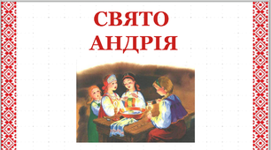 Презентацію проведення виховної роботи у класі "Свято Андрія"