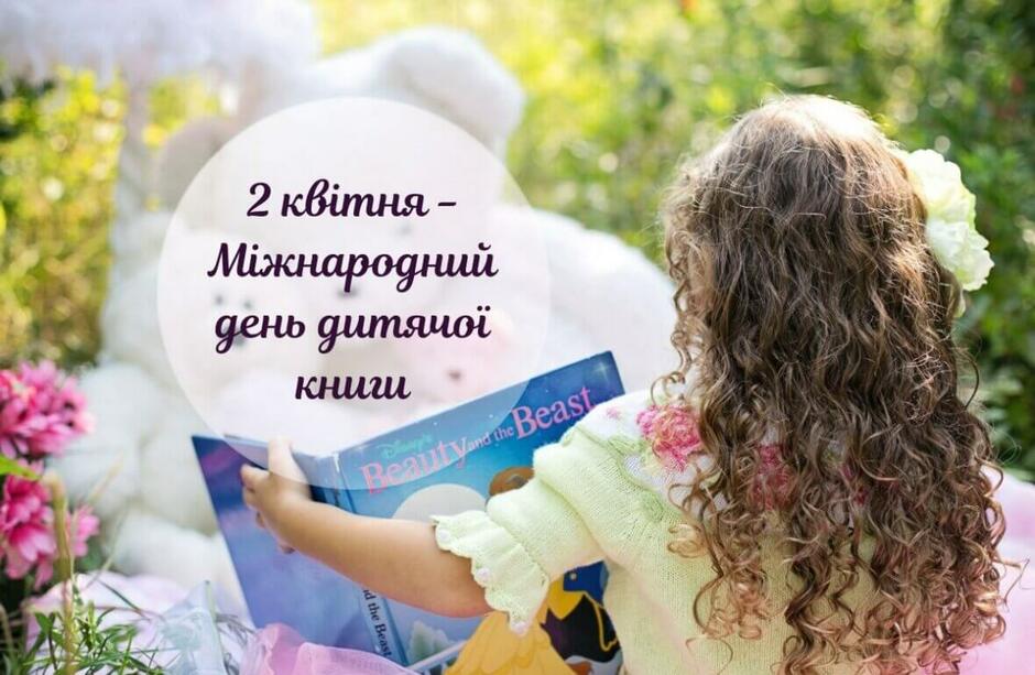 Міжнародний день дитячої книги