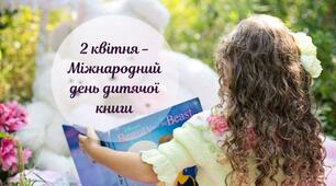 Міжнародний день дитячої книги: історія свята і найвідоміші дитячі казкарі