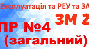 Експлуатація та РЕУ та ЗА. ПР №4. (загальний)